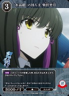 「水晶眼」の持ち主 柴田美月 【BB-MHK-010R】